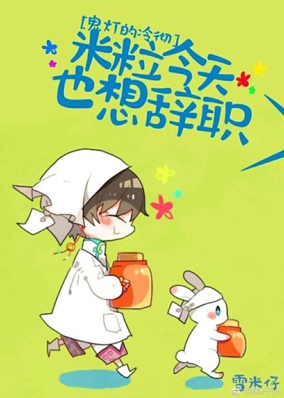 《(BG/鬼燈的冷徹同人)米粒今天也想辭職》