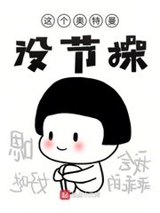 《這個奧特曼沒節操》