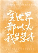 《全世界都以為我是學渣》