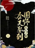 《今天娶到國師大人了嗎?》