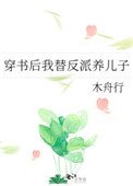 穿書後我替反派養兒子