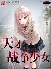 《天才戰爭少女》