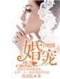 《婚寵》