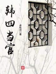 《韓四當官》