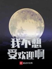 《我不想受歡迎啊》