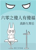 《六零之傻人有傻福》