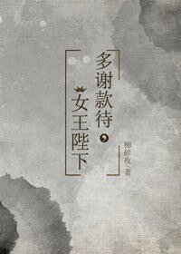 《多謝款待,女王陛下》