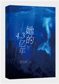 《她的4.3億年》