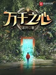 《萬千之心》