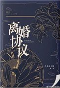 《離婚協議》