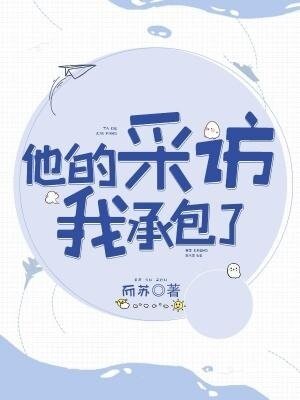 《他的採訪我承包了》