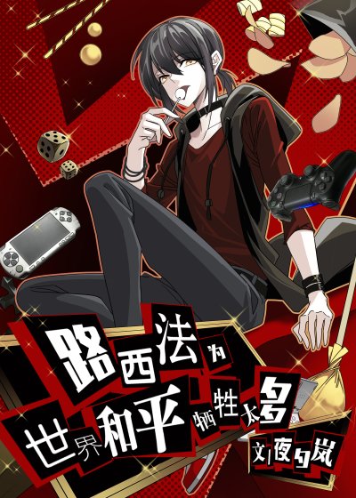 《路西法為世界和平犧牲太多》