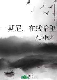《(BL/綜漫同人)一期尼,在線暗墮》