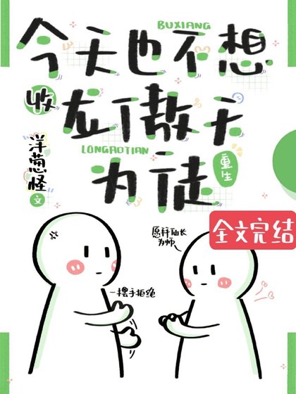 《今天也不想收龍傲天為徒(重生)》