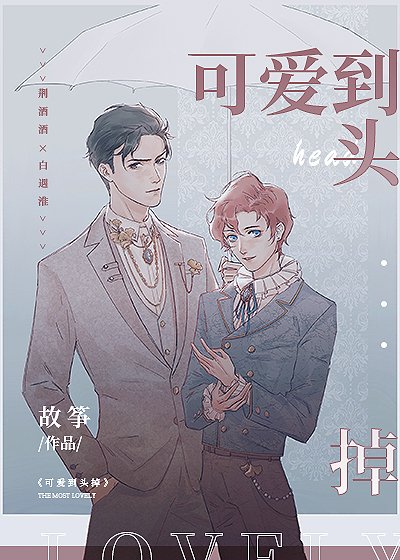 《可愛到頭掉》