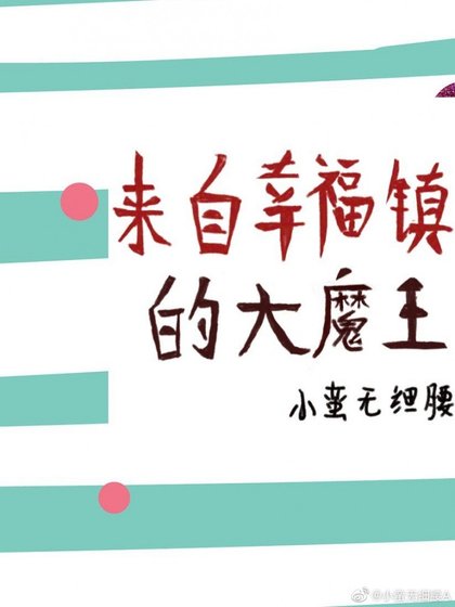《來自幸福鎮的大魔王》