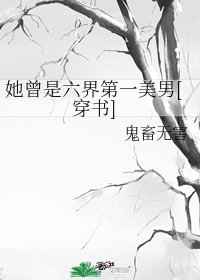 她曾是六界第一美男[穿書]