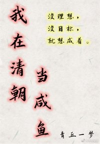 《我在清朝當鹹魚》