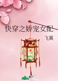 《快穿之嬌寵女配》