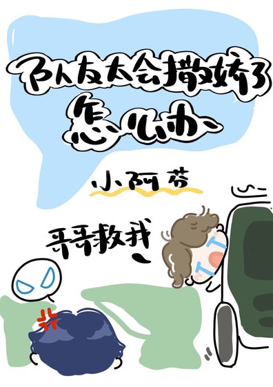 《隊友太會撒嬌了怎麼辦》
