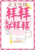《拜拜就拜拜》