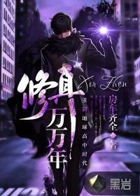 《修真萬萬年》