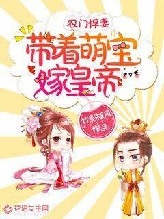 《農門悍妻:帶着萌寶嫁皇帝》