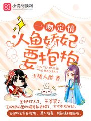 《人魚嬌妃要抱抱》