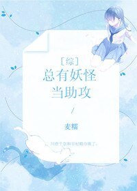 《(BG/綜同人)總有妖怪當助攻》