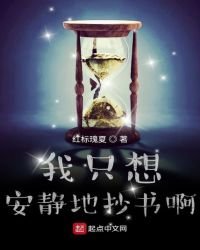 《我只想安靜地抄書啊》