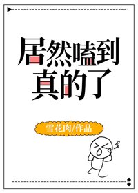 《居然嗑到真的了》