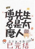 《傅先生總是太磨人》