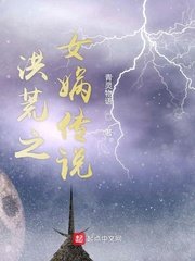 《洪荒之女媧傳説》