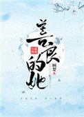 《善良的她》
