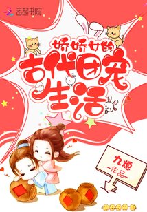 《嬌嬌女的古代團寵生活》