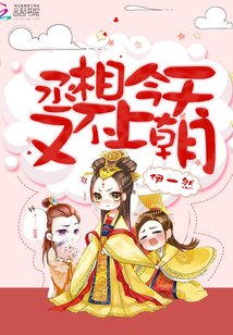 《丞相今天又不上朝》