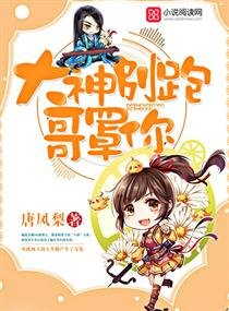 大神別跑，哥罩你