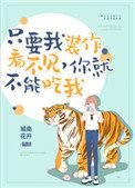 《只要我裝作沒看見,你就不能吃我》