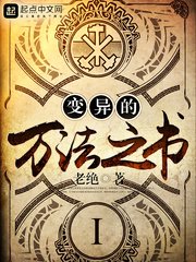 《變異的萬法之書》