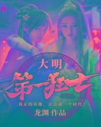 《大明第一狂士》
