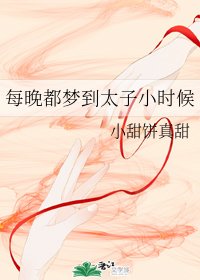《每晚都夢到太子小時候》