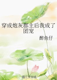 《穿成炮灰郡主後我成了團寵》