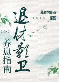 《退休影衞養崽指南》