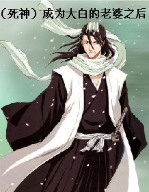 《(死神)成為大白的老婆之後》