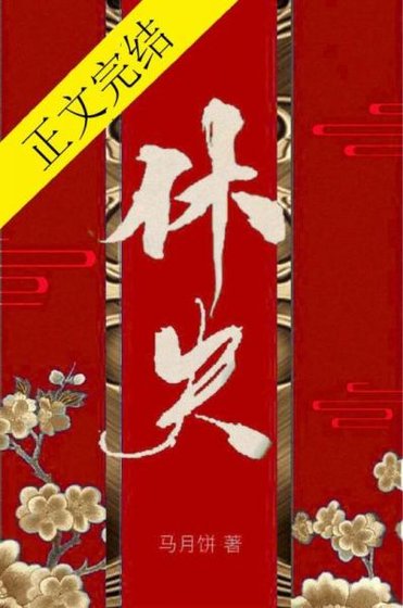 《休夫(女尊)》