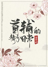 《給反派沖喜之後/首輔的精分日常(穿書)》