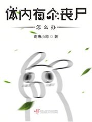 《體內有個喪屍怎麼辦》