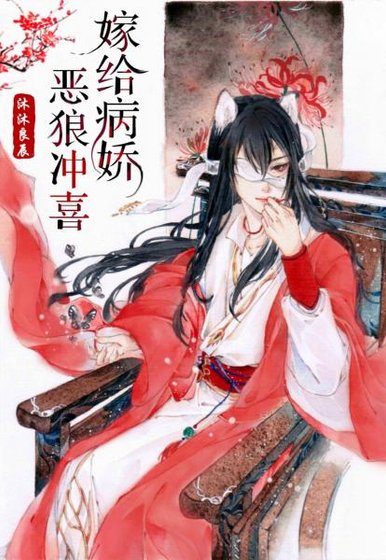 《穿到遠古嫁惡狼/嫁給病嬌惡狼沖喜》
