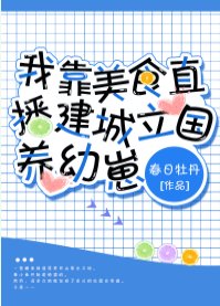 《我靠美食直播建城立國養幼崽/獸世幼崽養護指南》