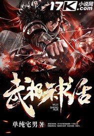 《武極神話》